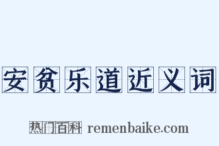 安贫乐道近义词是什么意思的图片